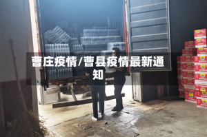 曹庄疫情/曹县疫情最新通知