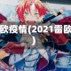 雷欧疫情(2021雷欧)