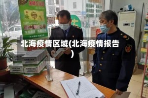 北海疫情区域(北海疫情报告)