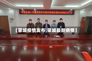 【蒙城疫情发布,蒙城最新病情】