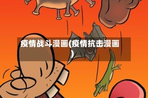 疫情战斗漫画(疫情抗击漫画)