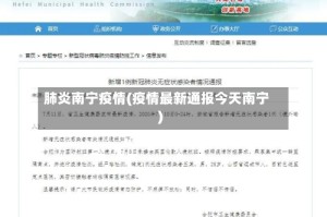 肺炎南宁疫情(疫情最新通报今天南宁)
