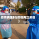 疫情再来时(疫情再次来临)