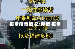 报备疫情情况/疫情 报备