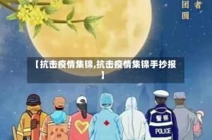 【抗击疫情集锦,抗击疫情集锦手抄报】