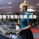 疫情下健身(疫情,健身)