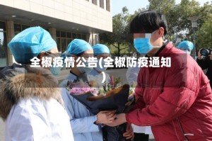 全椒疫情公告(全椒防疫通知)