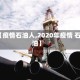 【疫情石油人,2020年疫情 石油】