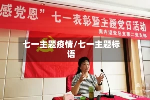 七一主题疫情/七一主题标语
