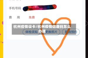 杭州疫情设卡/杭州疫情健康码怎么办理