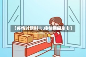 【疫情时期刷卡,疫情期间刷卡】