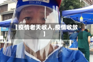 【疫情老天收人,疫情收敛】