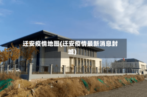 迁安疫情地图(迁安疫情最新消息封城)