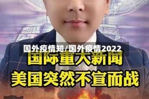 国外疫情知/国外疫情2022