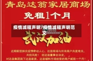 疫情减租声明/疫情减租声明范文