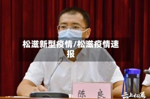 松滋新型疫情/松滋疫情速报
