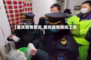 【重庆疫情薪资,重庆疫情期间工资】