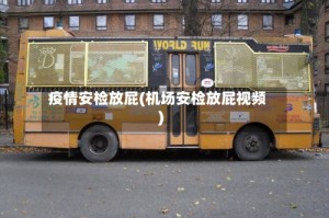 疫情安检放屁(机场安检放屁视频)