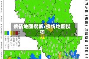 疫情地图搜狐/疫情地图搜狗