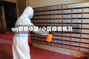 qq疫情小区/小区疫情情况