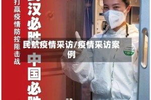 民航疫情采访/疫情采访案例