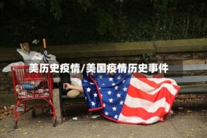 美历史疫情/美国疫情历史事件