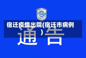 宿迁疫情出院(宿迁市病例)
