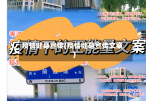 疫情健身宣传(疫情健身宣传文案)