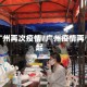 广州再次疫情/广州疫情再起