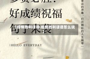 【疫情胜利话语,疫情胜利话语怎么说】