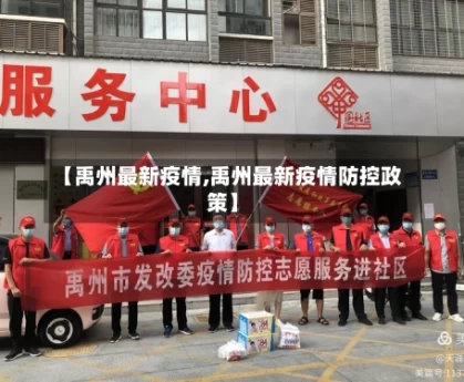 【禹州最新疫情,禹州最新疫情防控政策】