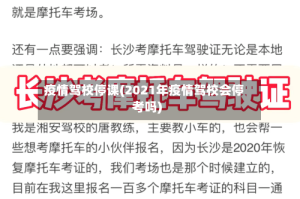 疫情驾校停课(2021年疫情驾校会停考吗)