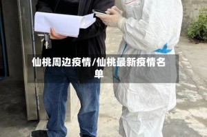 仙桃周边疫情/仙桃最新疫情名单