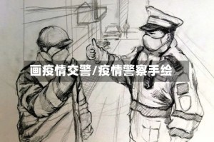 画疫情交警/疫情警察手绘