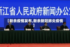【新余疫情发布,新余新冠肺炎疫情】