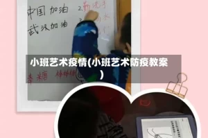 小班艺术疫情(小班艺术防疫教案)
