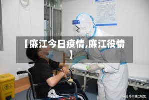 【廉江今日疫情,廉江役情】