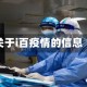 关于i百疫情的信息