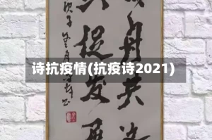 诗抗疫情(抗疫诗2021)