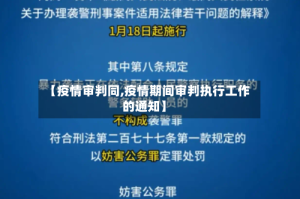 【疫情审判同,疫情期间审判执行工作的通知】