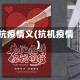 抗疫情义(抗机疫情)