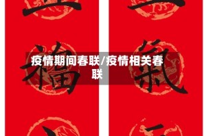 疫情期间春联/疫情相关春联