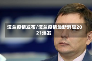 波兰疫情发布/波兰疫情最新消息2021爆发