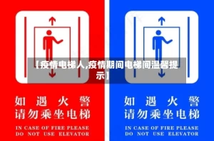 【疫情电梯人,疫情期间电梯间温馨提示】