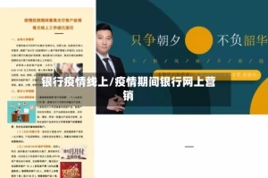银行疫情线上/疫情期间银行网上营销