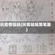 抗疫情娃娃(抗疫娃娃简笔画)