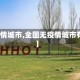【无疫情城市,全国无疫情城市有几个】