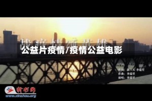 公益片疫情/疫情公益电影