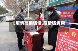 【疫情高楼喊话,疫情喊麦词】