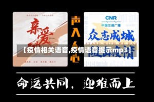 【疫情相关语音,疫情语音提示mp3】